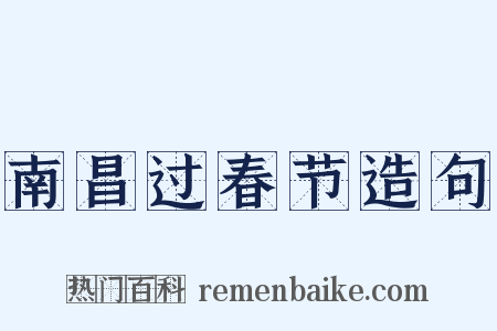 南昌过春节造句是什么意思的图片